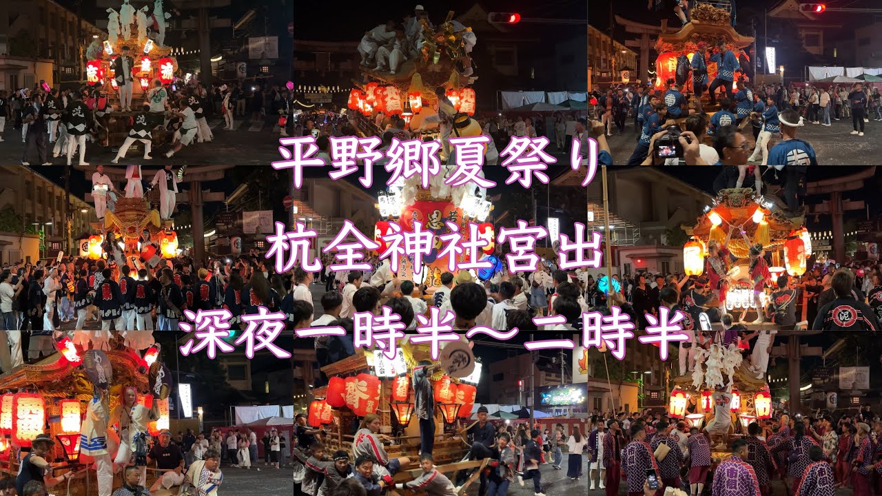 【深夜の宮出】令和7年平野郷夏祭り杭全神社宮出 杭全だんじり祭り