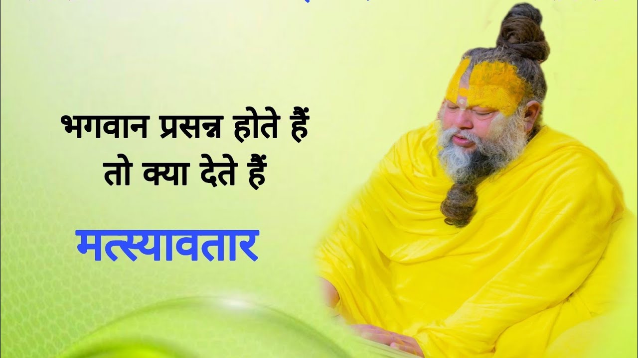 भगवान प्रसन्न होते हैं तो क्या देते हैं मत्स्यावतार 11/03/2026 Ras bhakti marg 