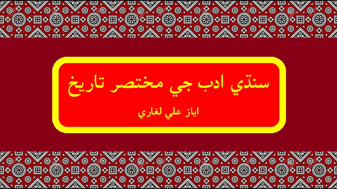 Ayaz Ali Laghari's Lecture on Brief History of Sindhi Literature سنڌي ادب جي مختصر تاريخ
