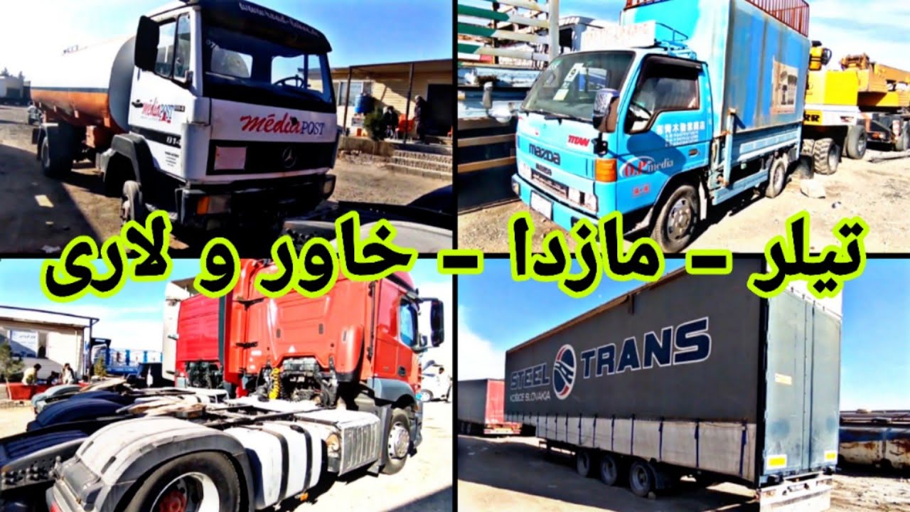 گزارشی از تیلر، مازدا، خاور و لاری در شهر هرات