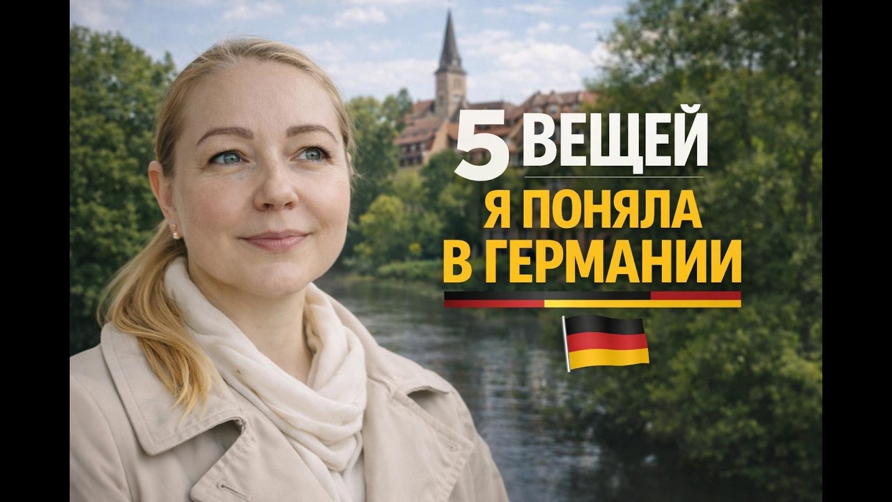 Германия меня перевоспитала 😅 5 вещей, которые я поняла