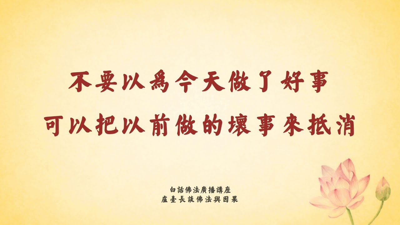 过去做了坏事 现在做好事可以抵消掉吗？| 卢台长  | 白话佛法 |
