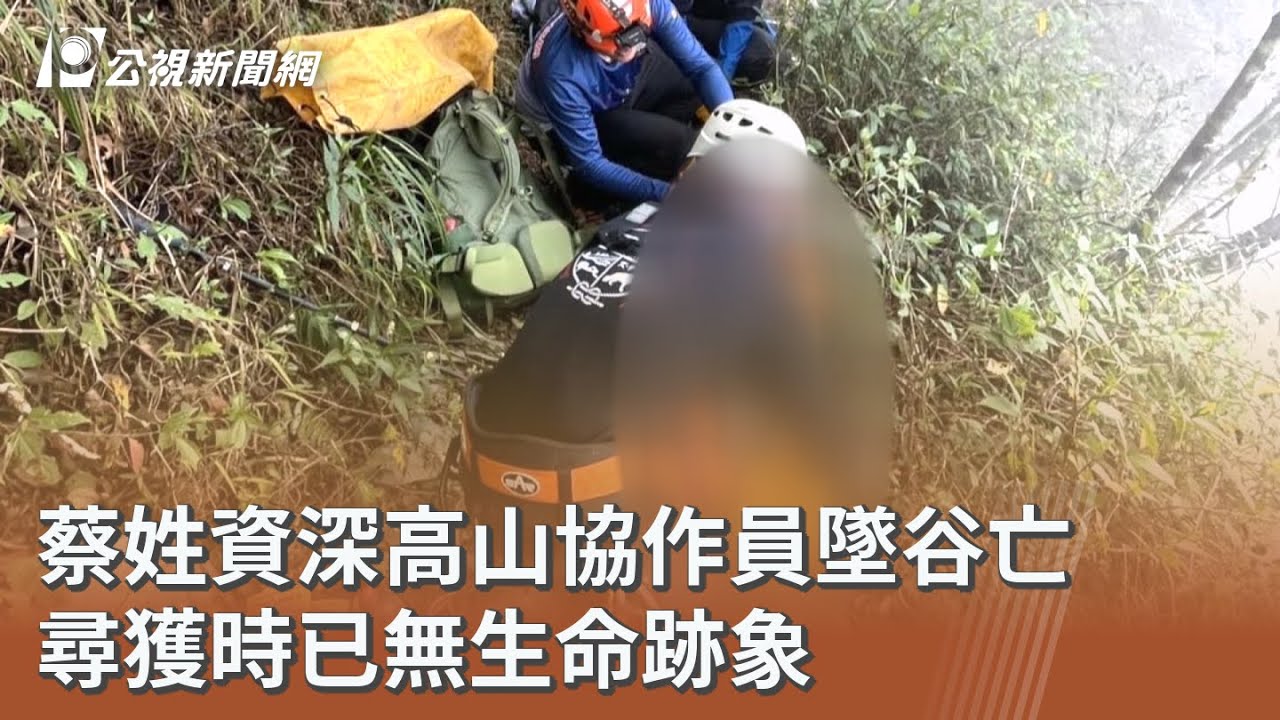 蔡姓資深高山協作員墜谷亡 尋獲時已無生命跡象｜20260307 公視午間新聞