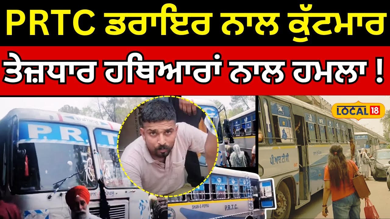 Patiala PRTC Bus Clash Live | PRTC ਬੱਸ ਡਰਾਇਰ ਨਾਲ ਕੁੱਟਮਾਰ, ਤੇਜ਼ਧਾਰ ਹਥਿਆਰਾਂ ਨਾਲ ਹਮਲਾ! ਭਖਿਆ ਮਾਹੌਲ!
