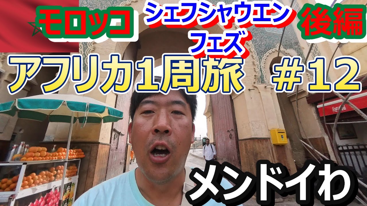 フェズはもう行かないわ...モロッコ🇲🇦シェフシャウエン・フェズ1人旅 詐欺タクシー無料で乗ってやった(Traveling around Africa#12 to Chefchaouen,Fes)