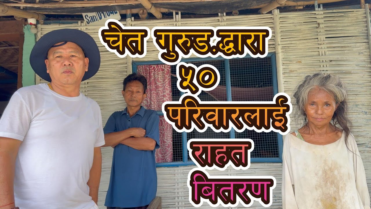 Sector B/2-31 ..Chet Gurung र मनु गुरूड.द्ारा ५० नाजुक परिवारलाइ  राहत सहयाेग  Special thanks to you