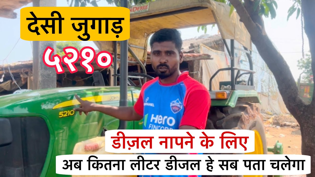 डिजल नापने के लिए देसी जुगाड़, अब पता चलेगा १ घंटे में कितना डीजल लेता हे JD5210