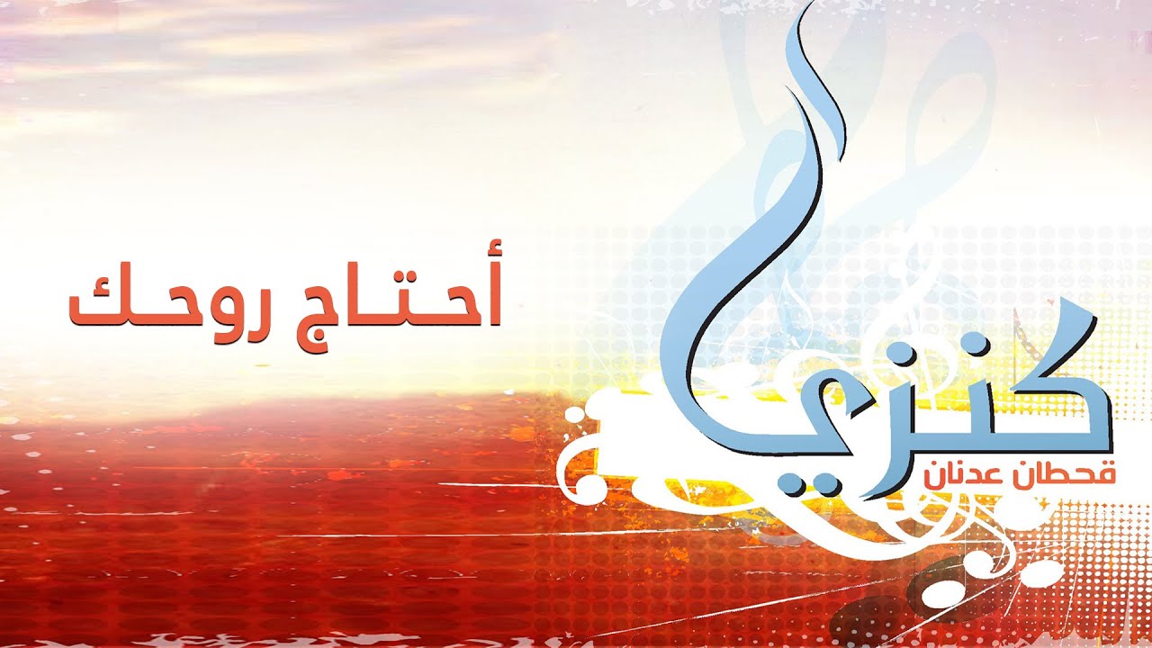ترنيمة احتاج روحك - قحطان عدنان