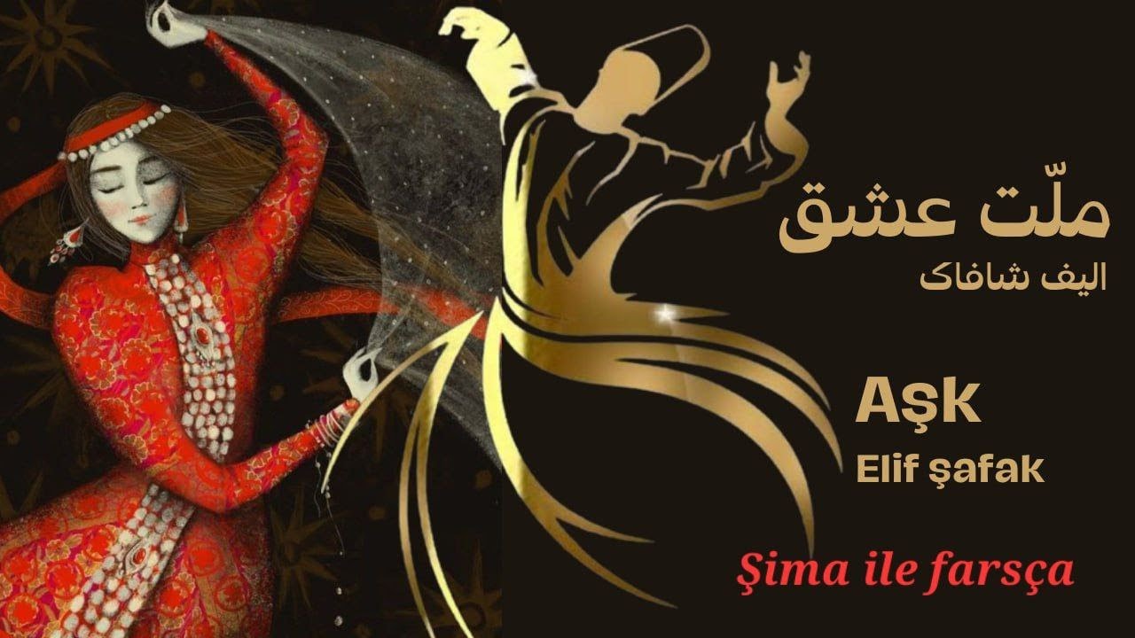 Elif Şafak - Aşk | Sesli Kitap | 2. Bölüm: Aziz Zahara (Farsça)