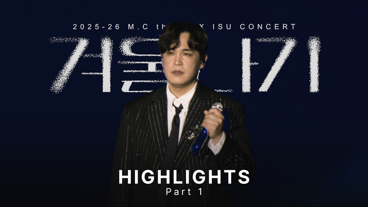 엠씨더맥스(M.C the MAX) 2025-26 '겨울나기' 1부 HIGHLIGHT(하이라이트)