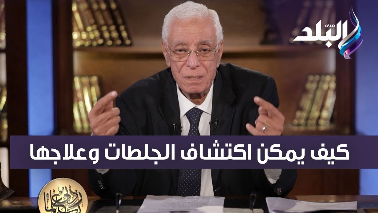 كيف يمكن اكتشاف الجلطات وعلاجها ؟ الدكتور حسام موافي يجيب