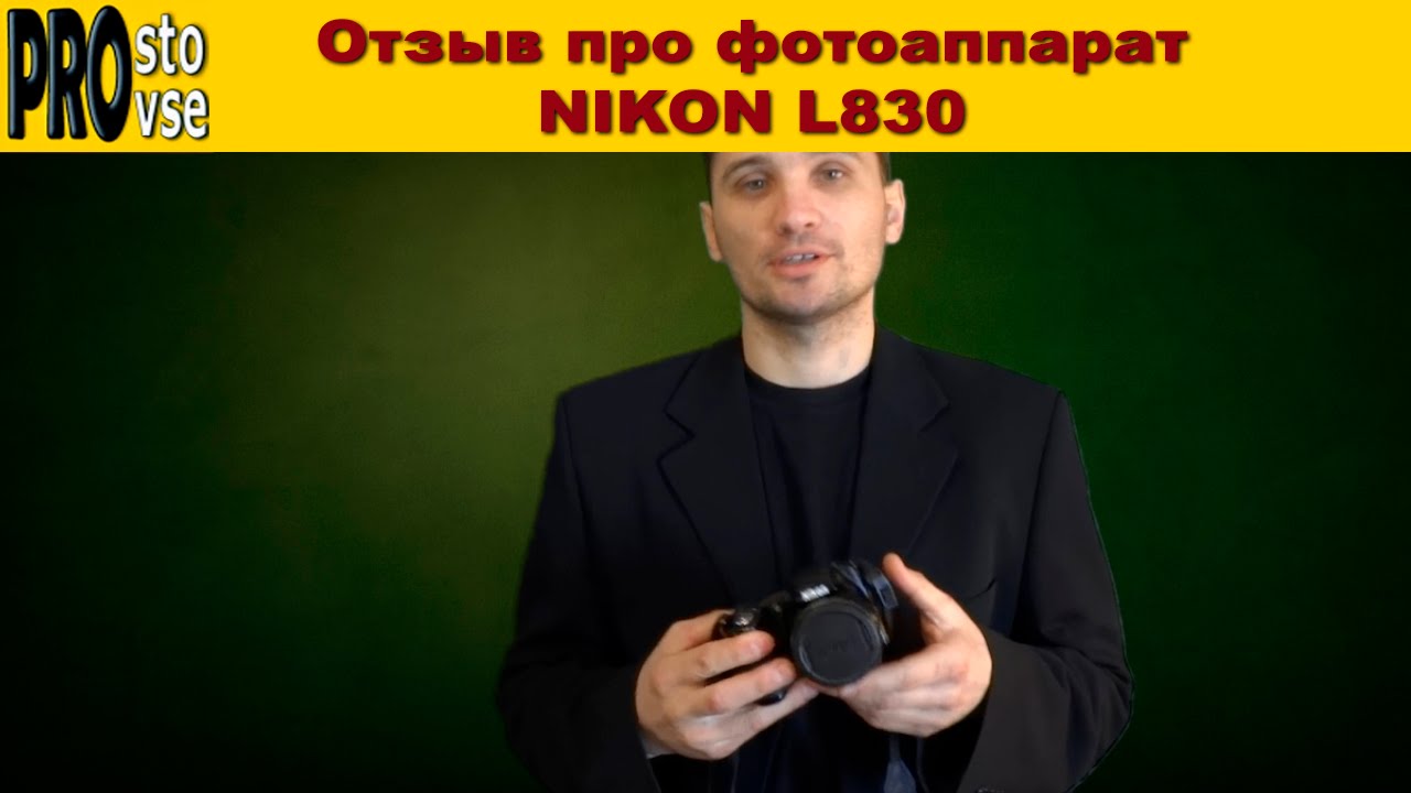 Отзыв про фотоаппарат Nikon coolpix L830