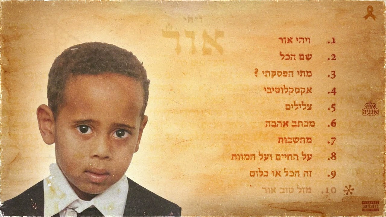 אור אנניה - מזל טוב אור