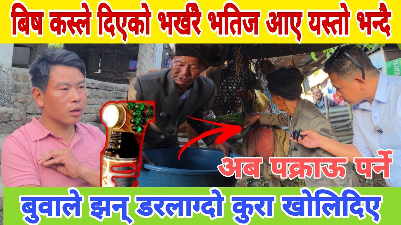 बिष कस्ले दिएको भर्खरै भतिज यस्तो भन्दै आए अब चाडै पक्राऊ 