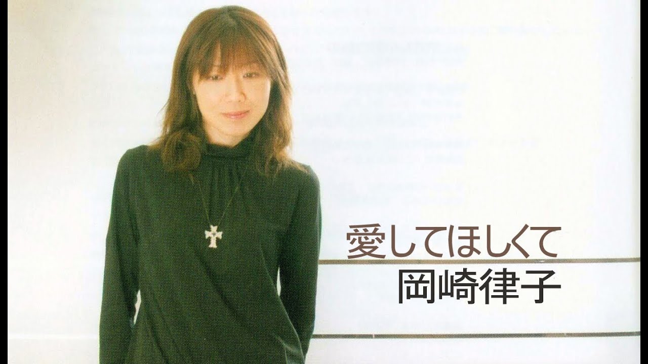 岡崎律子「愛してほしくて」