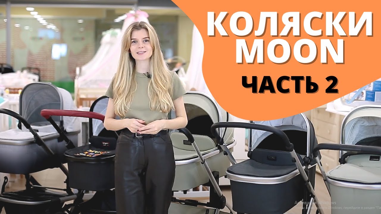 Обзор колясок Moon Resea S, Moon Nuova, Moon Style - Часть 2