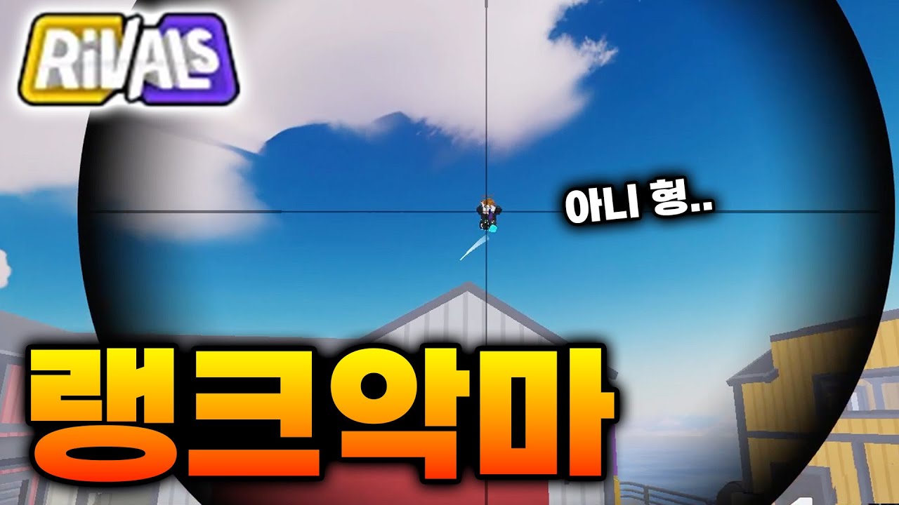 랭크에서 악마가 되었습니다 ㅋㅋㅋ [라이벌]