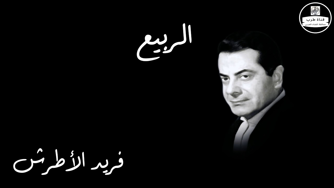 El Rabieaa   Farid Al Atrash الربيع   فريد الأطرش