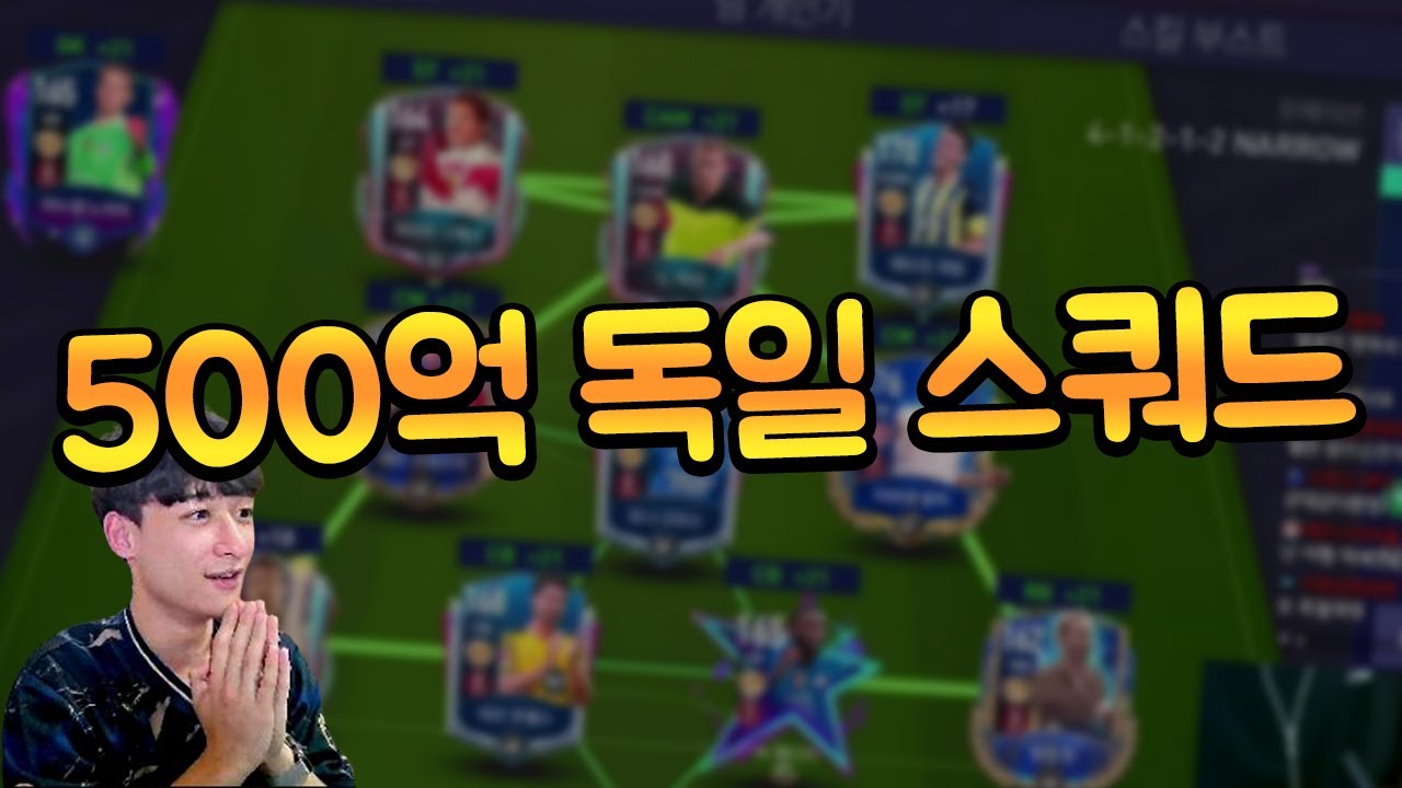 서버 1등 500억TP 독일 단일 스쿼드!! 국대팀도 좋은데?? 피파모바일