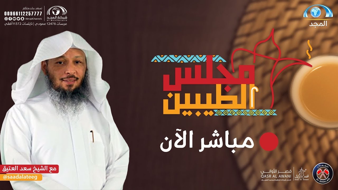 مجلس الطيبين | الشيخ: سعد العتيق | الحلقة : 137