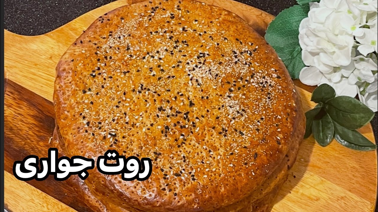 Afghan Cornbread (Rot Jawari)  #روت جواری فوری ،که در پنج دقیقه آماده میشود ،نرم ولطیف وخوشطعم💞