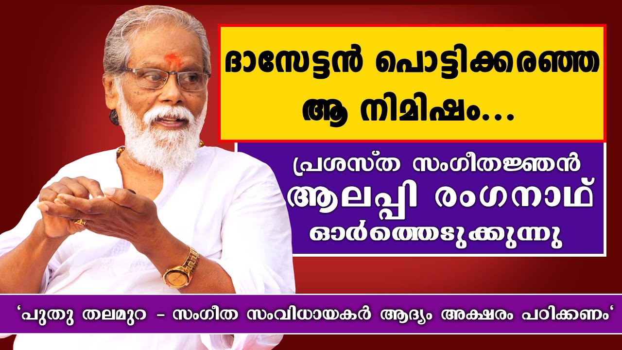 ആലപ്പി രംഗനാഥ് സംസാരിക്കുന്നു... സംഗീതസപര്യ... 2-ാം ഭാഗം