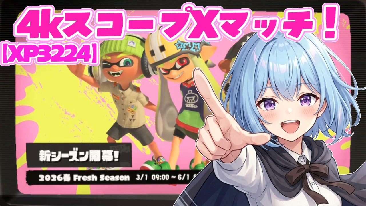 初月XP3000いきたい！新シーズンXマッチ！【スプラトゥーン3】