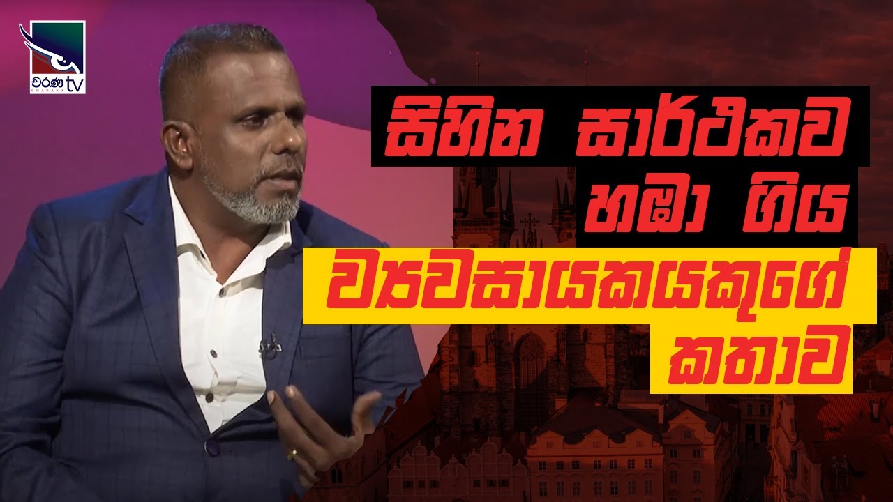 Sampath Liyanage | Sampath Super Trading | Buzi Katha