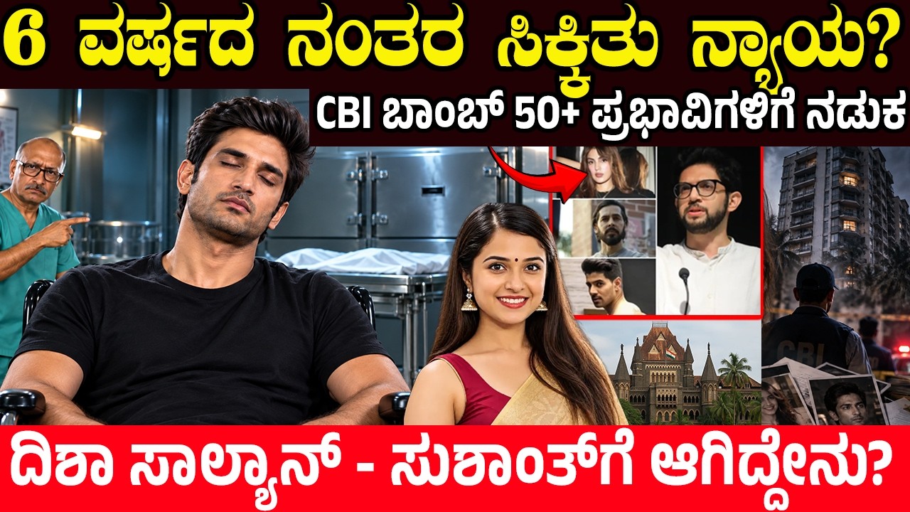 6 ವರ್ಷದ ನಂತರ ದಿಶಾ-ಸುಶಾಂತ್ ಕೇಸ್ REOPEN! CBI FIR ನಲ್ಲಿ 50+ ಪ್ರಭಾವಿಗಳ ಹೆಸರು ಇದ್ರೂ ಯಾರೂ ಆರೋಪಿ ಅಲ್ಲ!