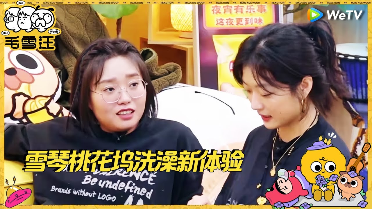 【未播】东北玄学？孙千称枕头下放剪子避噩梦 李雪琴自曝录桃花坞露天洗澡 |《毛雪汪》Mao Xue Woof CLIP