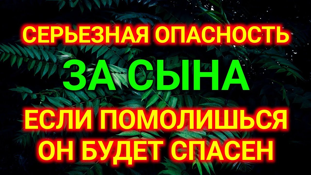 ЕСЛИ ПОПАЛАСЬ ЭТА МОЛИТВА ЗНАЧИТ ГОСПОДЬ СПАСЕТ ВАШЕГО СЫНА. Защитит сына и будет молитвенным щитом