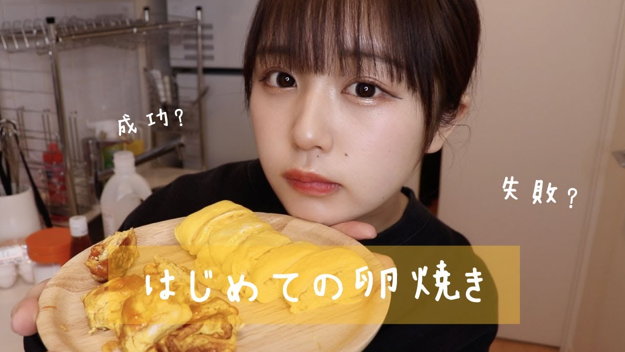 卵焼き作ってみました