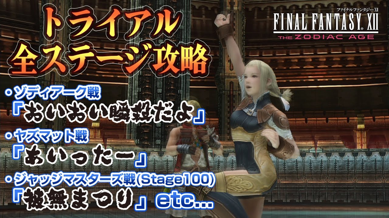 FF12 TZA　90分以内に終わる Lv41でトライアル完全制覇 (ゾディアーク瞬殺、ジャッジ5ノーダメージなど)【ザ ゾディアック エイジ攻略参考】