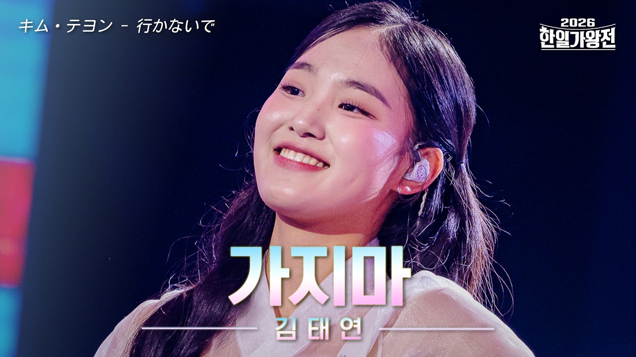 [SUB/클린버전] 김태연(キム・テヨン) - 가지마(行かないで)｜20206 한일가왕전 1회 260414 방송｜CReAstudio