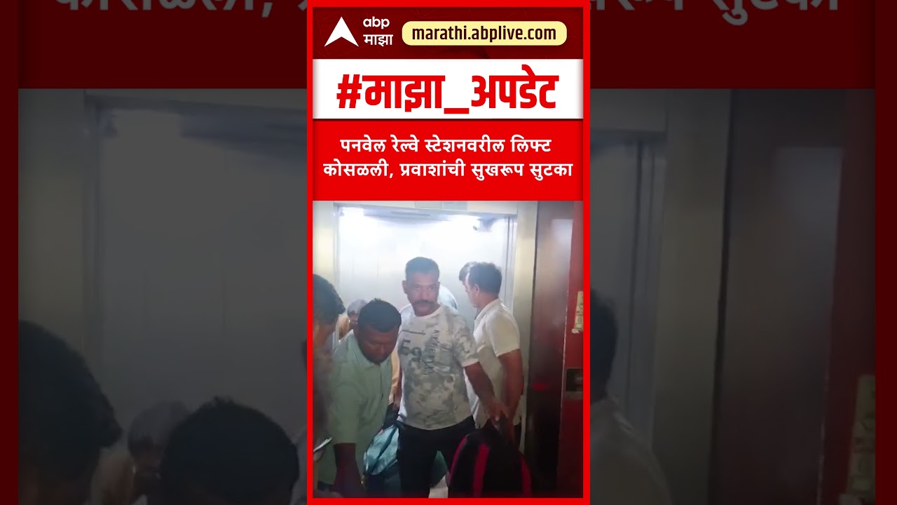 Panvel Railway Station Lift : पनवेल रेल्वे स्टेशनवरील लिफ्ट कोसळली, प्रवाशांची सुखरूप सुटका