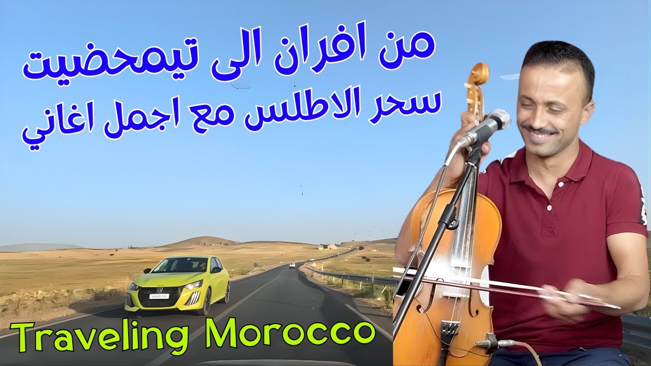 من افران الجميلة الى تيمحضيت المتعة لا تنتهي مع احلى اغاني وسحر جبال الاطلس ifrane morocco #morocco