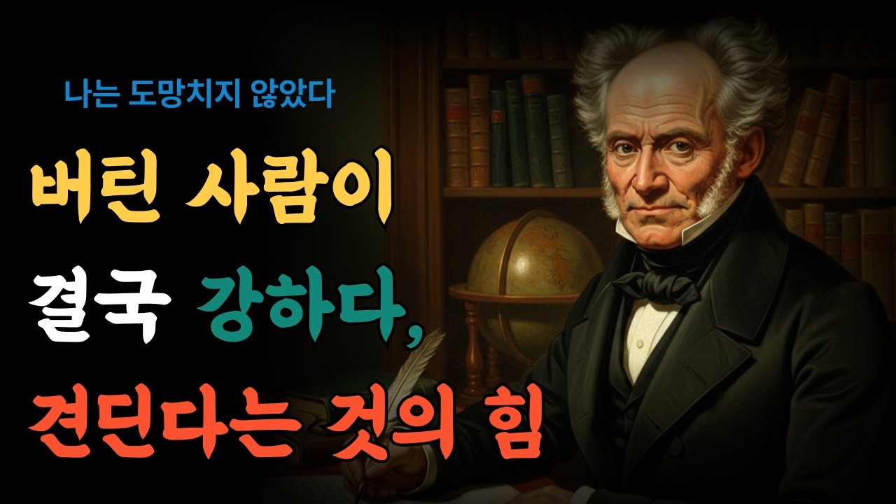 무너지지 않는 사람의 철학 ㅣ쇼펜하우어 인생론ㅣ내면철학ㅣ철학오디오북ㅣ인문학ㅣ행복론ㅣ쇼펜하우어