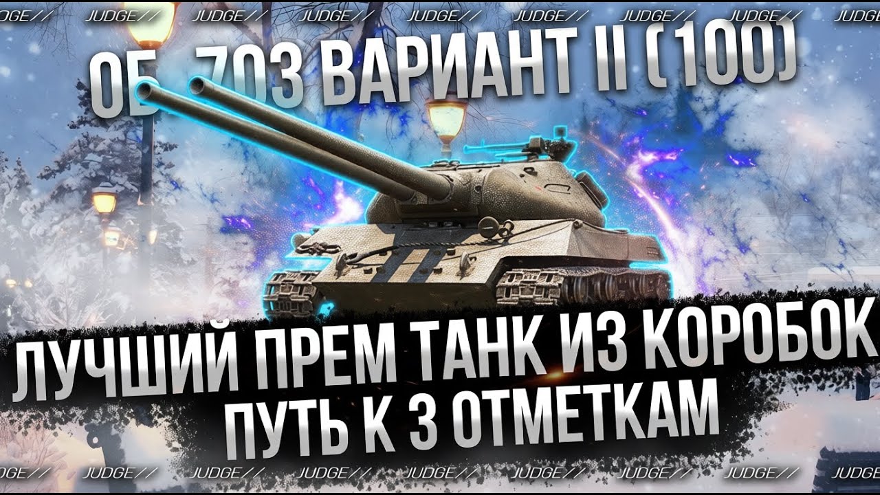 ОБЪЕКТ 703 ВАРИАНТ II (100) - ПЫТАЮСЬ ПОБЕЖДАТЬ
