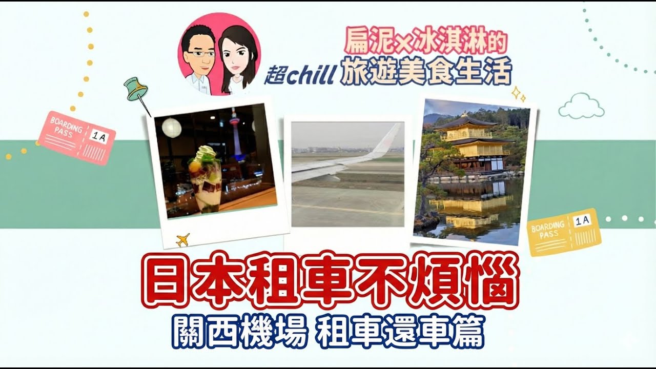 日本租車不煩惱   關西機場租車還車篇