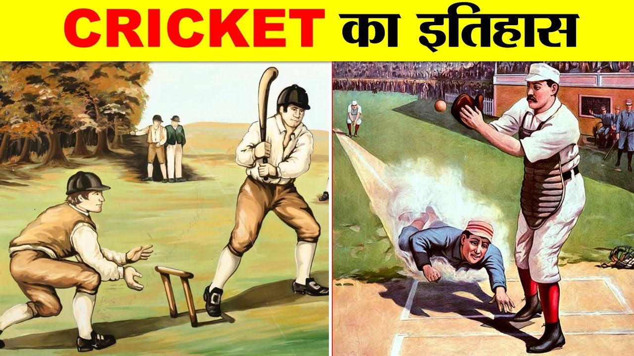 क्रिकेट का इतिहास। क्रिकेट की शुरुवात कब कैसे और कहाँ से हुई ? HISTORY OF CRICKET.