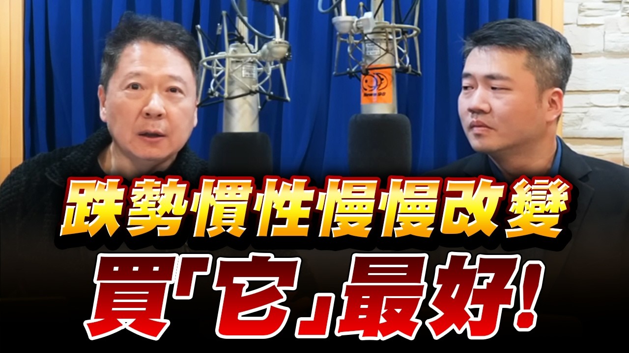 '26.03.11【財經一路發】大來國際證券投顧張立旻分析師談「跌勢慣性慢慢改變，買『它』最好！」