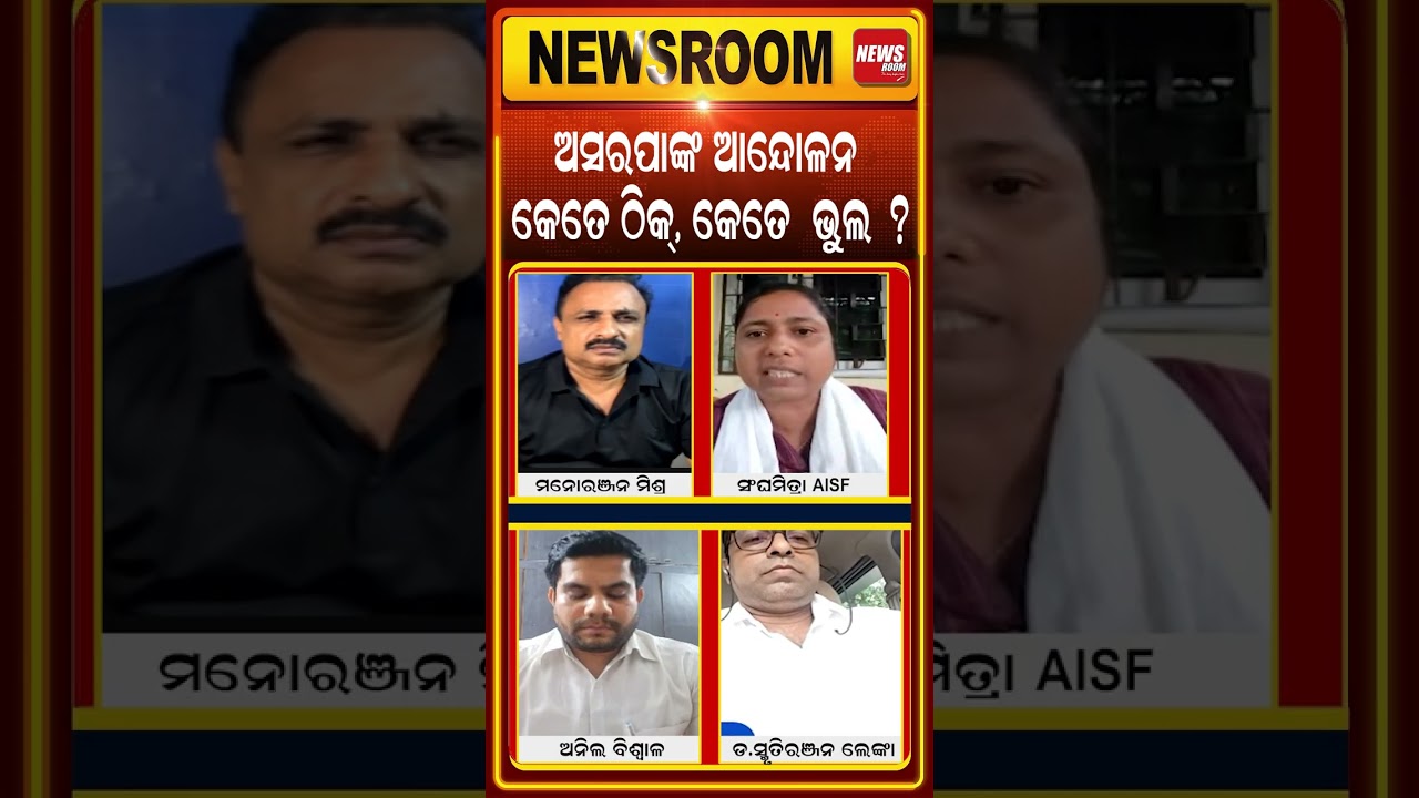 ଅସରପାଙ୍କ ଆନ୍ଦୋଳନ କେତେ ଠିକ?  Cockroach Janata Party protest |CJP News | Abhijeet Dipke | Odia News