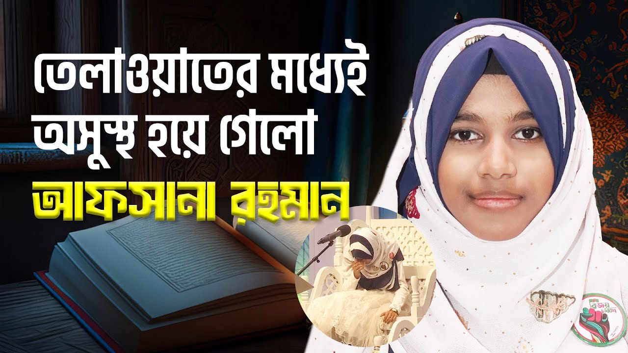 তেলাওয়াতের মধ্যেই অসুস্থ হয়ে গেলো আফসানা রহমান | Afsana Rahman | আমানসিম সাওতুল কোরআন