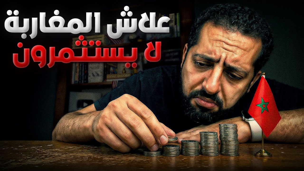 علاش المغاربة لا يستثمرون أموالهم؟