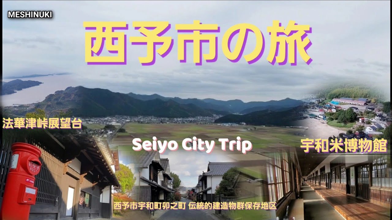 【西予市の旅】[Travel in Seiyo City]