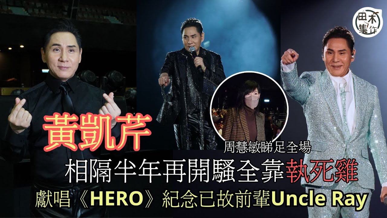 黃凱芹相隔半年再返香港開騷 全靠「執死雞」丨Star Hall開四面台 周慧敏捧場無上台合唱《情未了》丨唱《有心人》紀念哥哥張國榮丨一曲《HERO》送予已故前輩Uncle Ray丨田木集作
