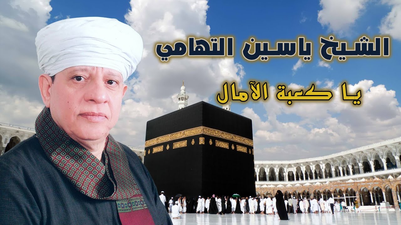 يا كعبة الآمال - الشيخ ياسين التهامي
