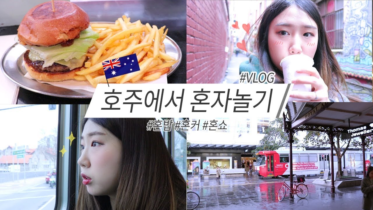 [샒의삶] (ENG) 호주에서 혼자놀기 VLOG //혼밥 혼커 혼쇼 in 멜버른