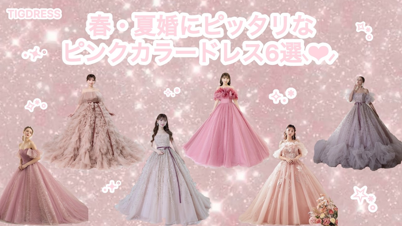 春婚におすすめ💗～ピンクカラードレス6選・KIYOKOHATA・LuluFelice・Lisa＆Giuliani～