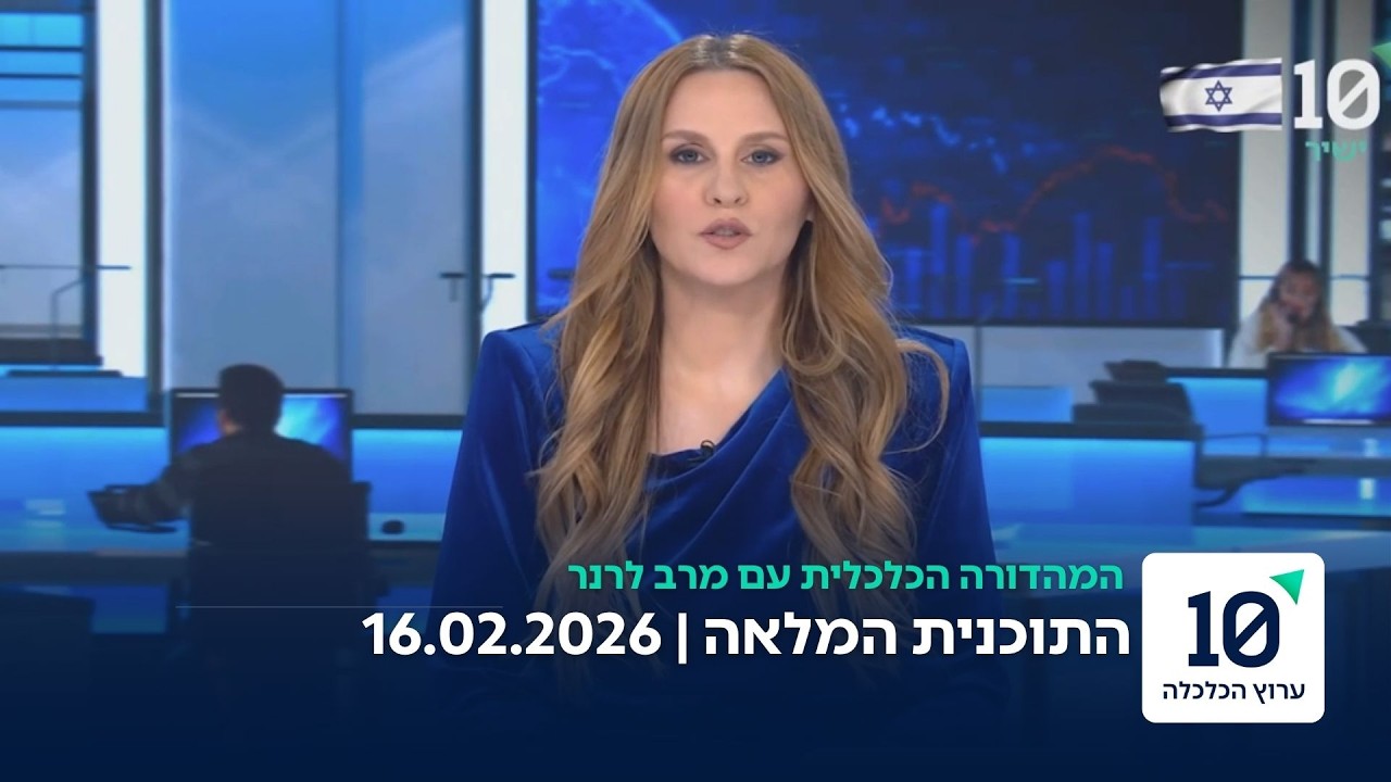 המהדורה הכלכלית עם מרב לרנר - התוכנית המלאה 16.02.2026